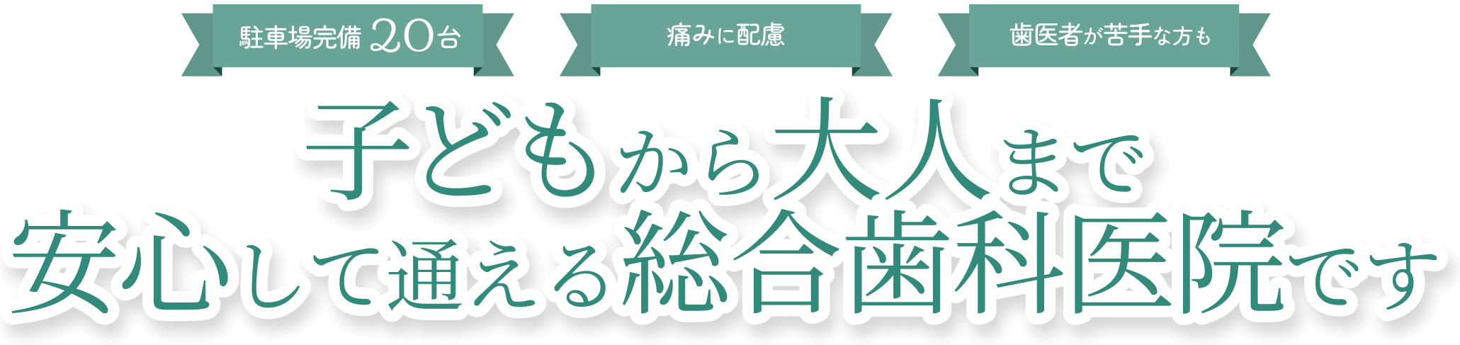 子どもからこどもから大人まで安心して通える総合歯科医院です