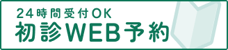 24時間受付OK WEB初診予約